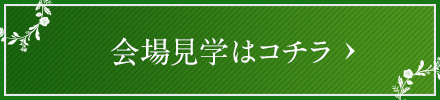 会場見学はコチラ