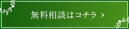 無料相談はコチラ