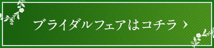 ブライダルフェア予約はコチラ