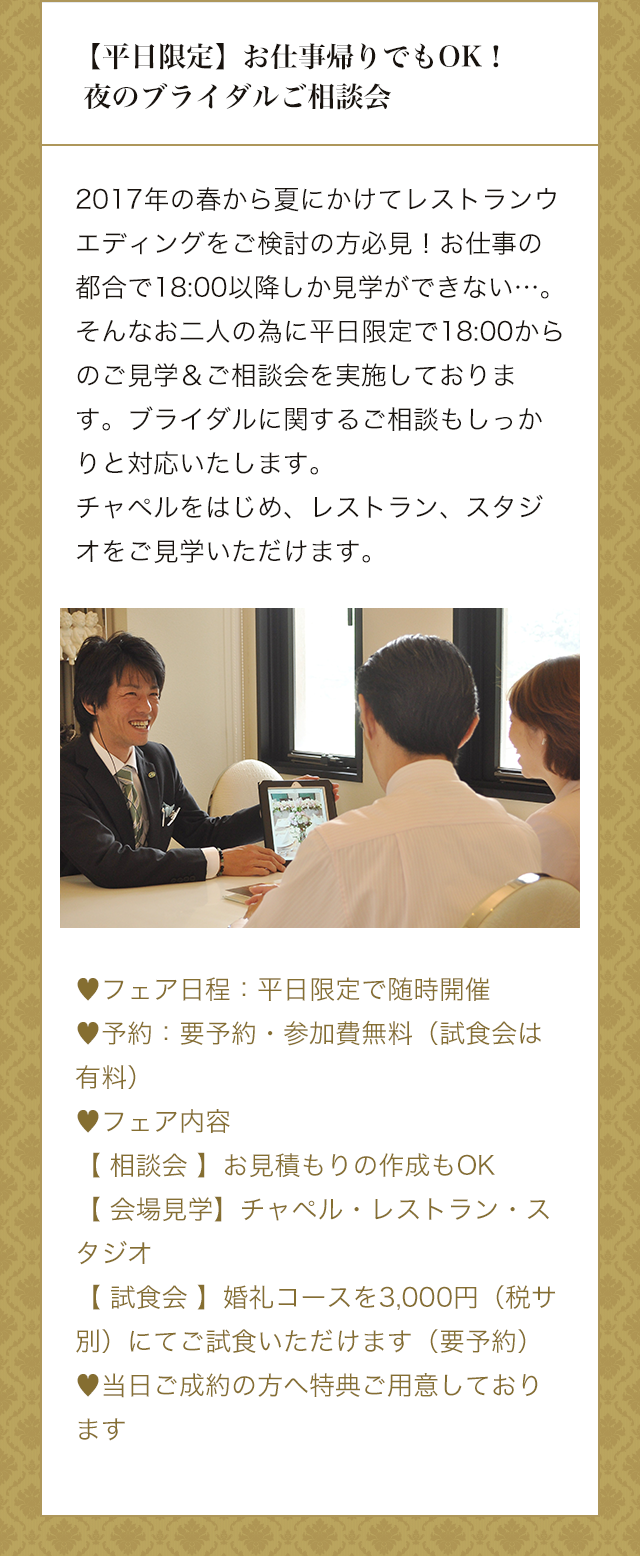 【平日限定】お仕事帰りでもOK！  夜のブライダルご相談会