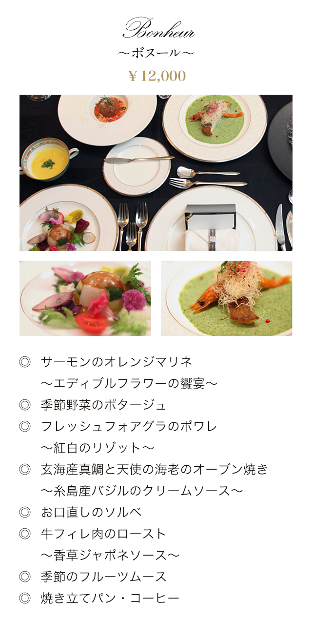Bonheur～ボヌール～