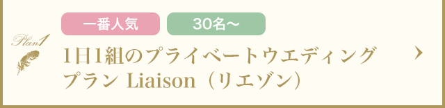 1日1組のプライベートウエディング プラン Liaison（リエゾン）
