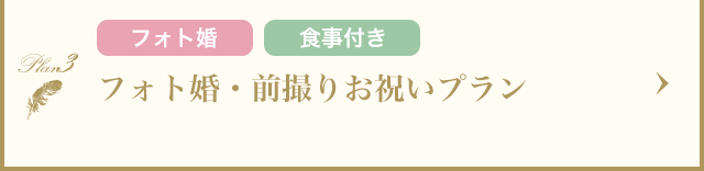 フォト婚・前撮りお祝いプラン
