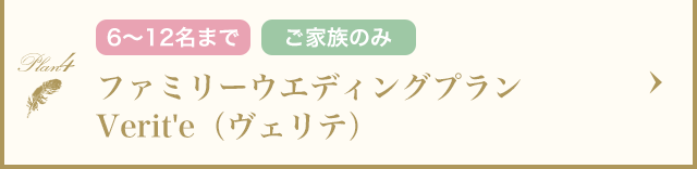 ファミリーウエディングプラン Verit'e（ヴェリテ）