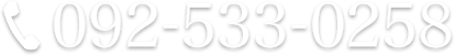 092-533-0258
