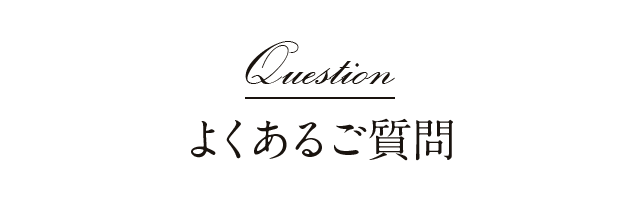 よくあるご質問