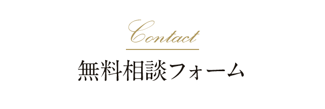 無料相談フォーム
