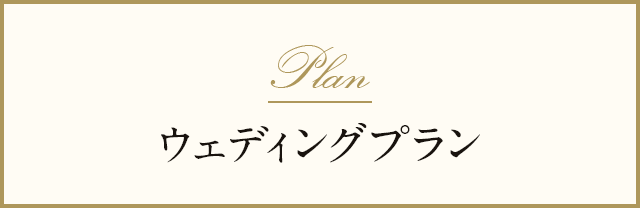ウェディングプラン