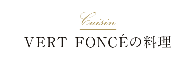 VERT FONCEの料理