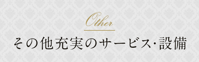 その他充実のサービス・設備