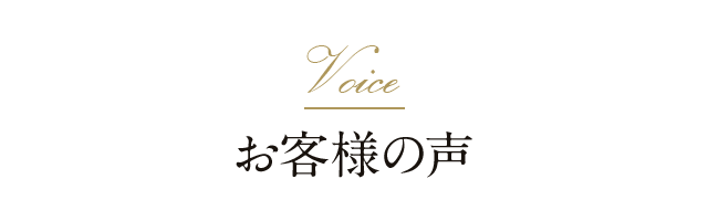 お客様の声
