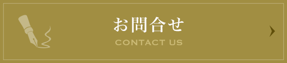 お問合せ CONTACT US