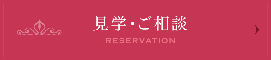 見学・ご相談 RESERVATION