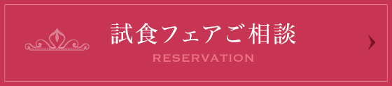 試食会ご予約 RESERVATION