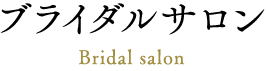 ブライダルサロン Bridal salon