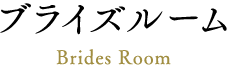 ブライズルーム Brides Room