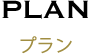 PLAN プラン